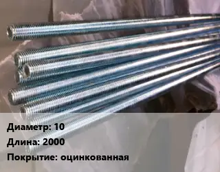 Шпилька стальная 10 L=2000 оцинкованная